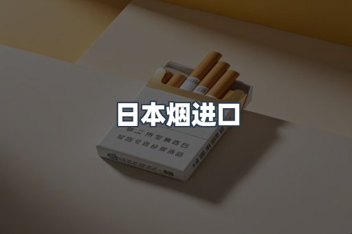 日本烟进口